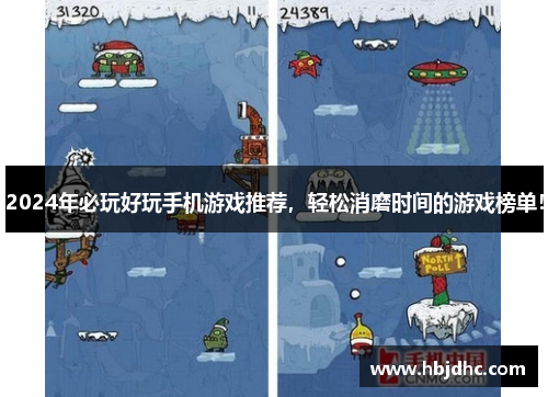 2024年必玩好玩手机游戏推荐，轻松消磨时间的游戏榜单！
