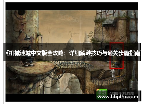 《机械迷城中文版全攻略：详细解谜技巧与通关步骤指南》