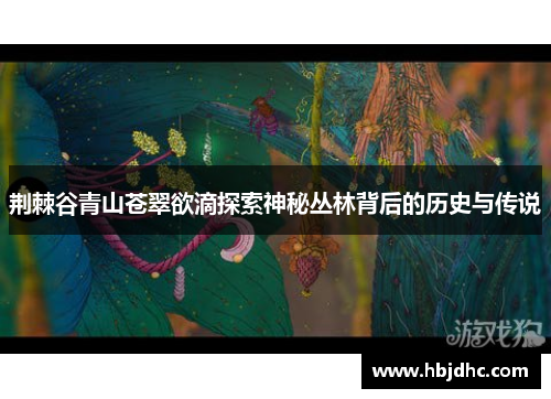 荆棘谷青山苍翠欲滴探索神秘丛林背后的历史与传说
