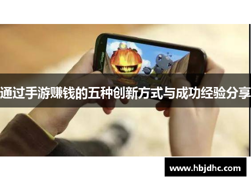 通过手游赚钱的五种创新方式与成功经验分享