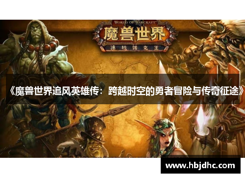 《魔兽世界追风英雄传：跨越时空的勇者冒险与传奇征途》