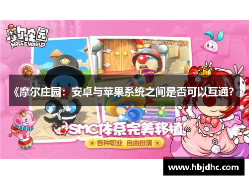 《摩尔庄园：安卓与苹果系统之间是否可以互通？》