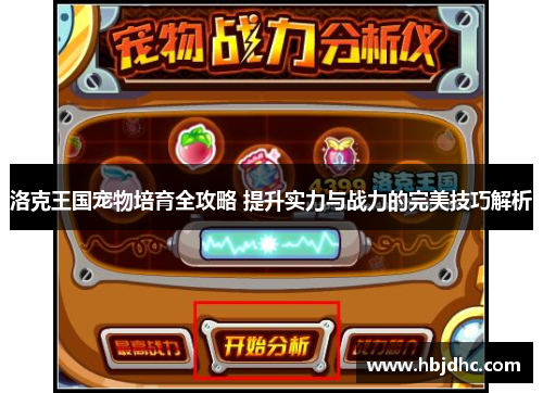 洛克王国宠物培育全攻略 提升实力与战力的完美技巧解析