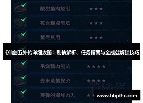 《仙剑五外传详细攻略：剧情解析、任务指南与全成就解锁技巧》