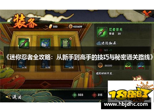 《迷你忍者全攻略：从新手到高手的技巧与秘密通关路线》