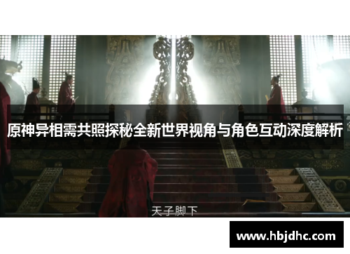 原神异相需共照探秘全新世界视角与角色互动深度解析