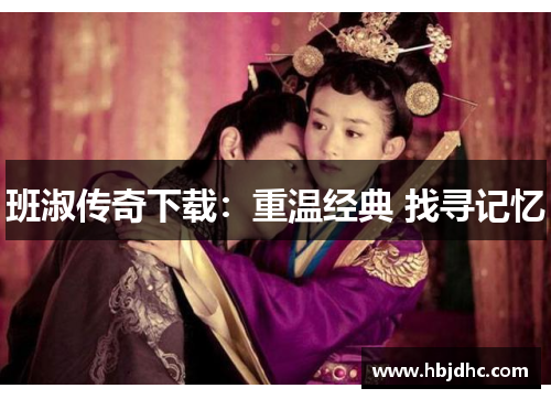 班淑传奇下载：重温经典 找寻记忆
