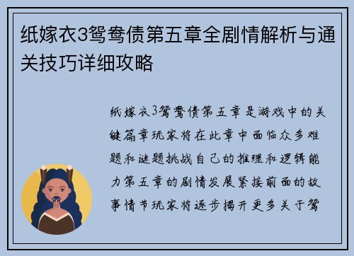 纸嫁衣3鸳鸯债第五章全剧情解析与通关技巧详细攻略