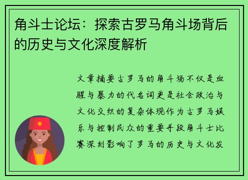 角斗士论坛：探索古罗马角斗场背后的历史与文化深度解析