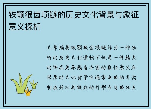 铁颚狼齿项链的历史文化背景与象征意义探析