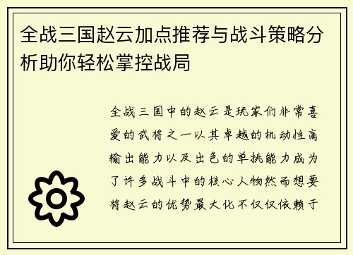 全战三国赵云加点推荐与战斗策略分析助你轻松掌控战局