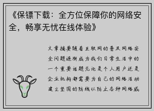 《保镖下载：全方位保障你的网络安全，畅享无忧在线体验》