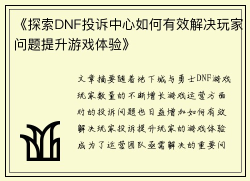 《探索DNF投诉中心如何有效解决玩家问题提升游戏体验》