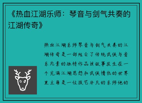 《热血江湖乐师：琴音与剑气共奏的江湖传奇》