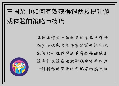 三国杀中如何有效获得银两及提升游戏体验的策略与技巧
