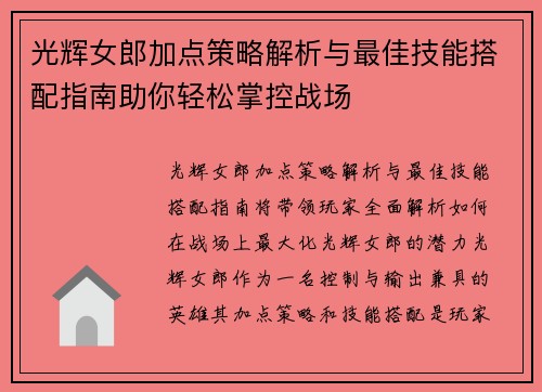 光辉女郎加点策略解析与最佳技能搭配指南助你轻松掌控战场