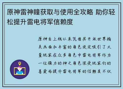 原神雷神瞳获取与使用全攻略 助你轻松提升雷电将军信赖度