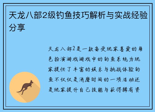 天龙八部2级钓鱼技巧解析与实战经验分享