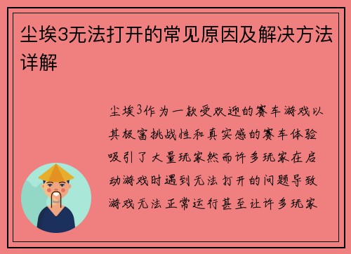 尘埃3无法打开的常见原因及解决方法详解