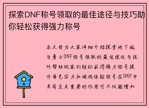 探索DNF称号领取的最佳途径与技巧助你轻松获得强力称号