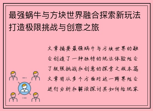 最强蜗牛与方块世界融合探索新玩法打造极限挑战与创意之旅