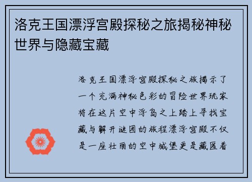 洛克王国漂浮宫殿探秘之旅揭秘神秘世界与隐藏宝藏