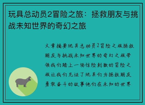 玩具总动员2冒险之旅：拯救朋友与挑战未知世界的奇幻之旅