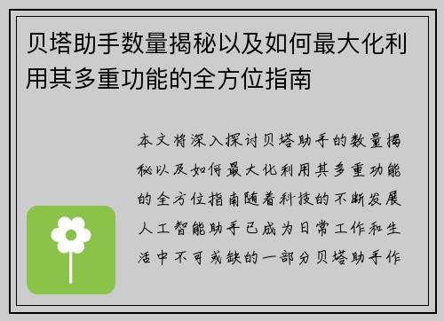 贝塔助手数量揭秘以及如何最大化利用其多重功能的全方位指南