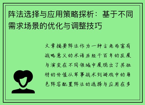 阵法选择与应用策略探析：基于不同需求场景的优化与调整技巧