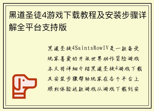 黑道圣徒4游戏下载教程及安装步骤详解全平台支持版