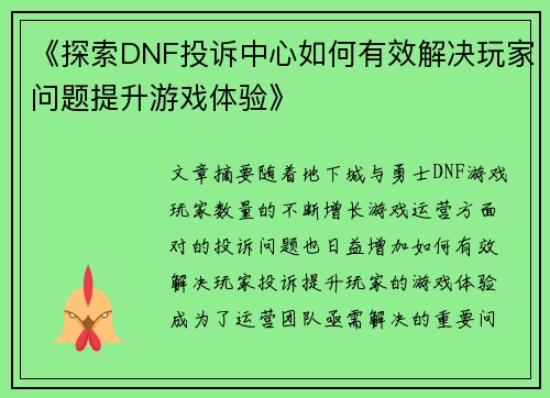 《探索DNF投诉中心如何有效解决玩家问题提升游戏体验》