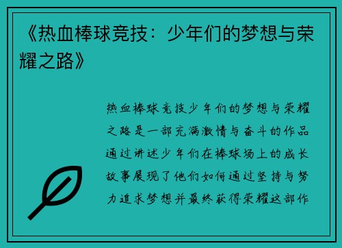 《热血棒球竞技：少年们的梦想与荣耀之路》