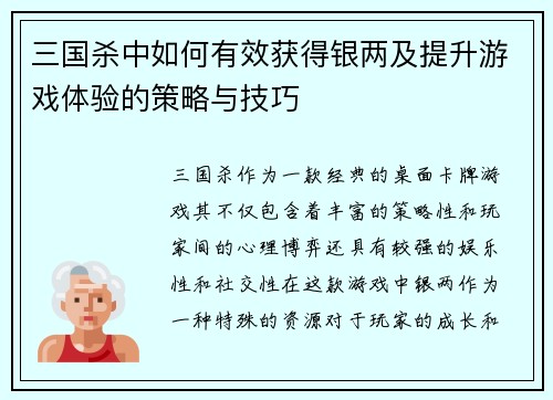 三国杀中如何有效获得银两及提升游戏体验的策略与技巧