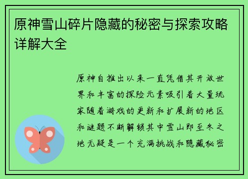 原神雪山碎片隐藏的秘密与探索攻略详解大全
