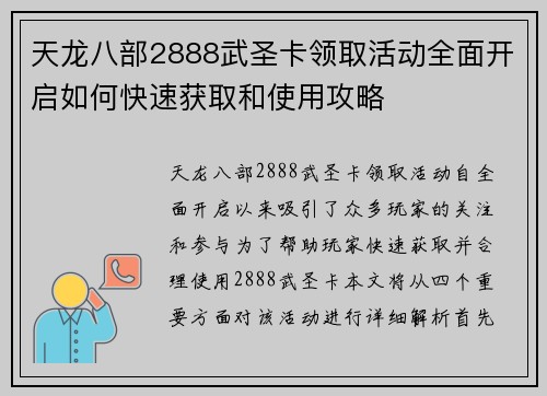 天龙八部2888武圣卡领取活动全面开启如何快速获取和使用攻略