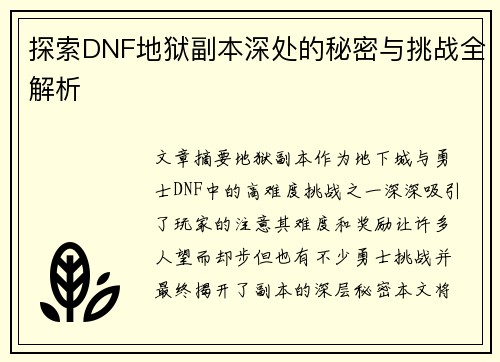 探索DNF地狱副本深处的秘密与挑战全解析