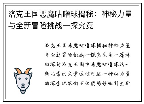 洛克王国恶魔咕噜球揭秘：神秘力量与全新冒险挑战一探究竟