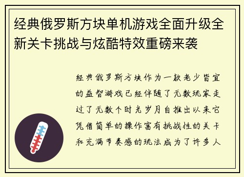经典俄罗斯方块单机游戏全面升级全新关卡挑战与炫酷特效重磅来袭