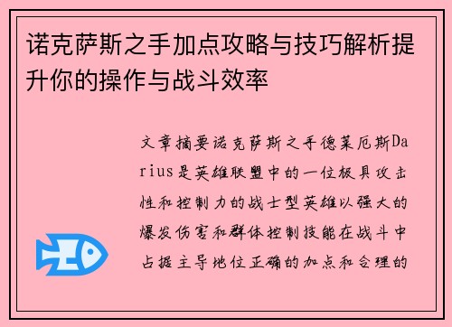 诺克萨斯之手加点攻略与技巧解析提升你的操作与战斗效率