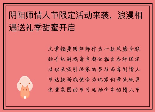 阴阳师情人节限定活动来袭，浪漫相遇送礼季甜蜜开启