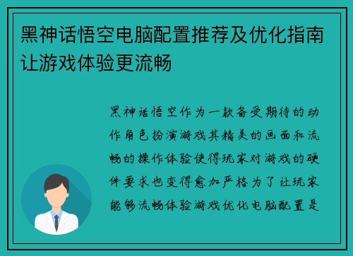 黑神话悟空电脑配置推荐及优化指南让游戏体验更流畅