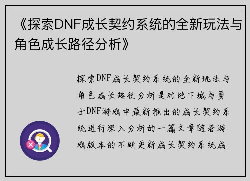 《探索DNF成长契约系统的全新玩法与角色成长路径分析》