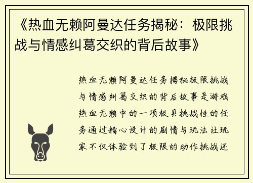 《热血无赖阿曼达任务揭秘：极限挑战与情感纠葛交织的背后故事》