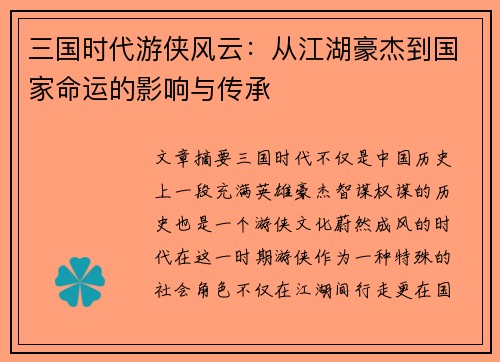 三国时代游侠风云：从江湖豪杰到国家命运的影响与传承