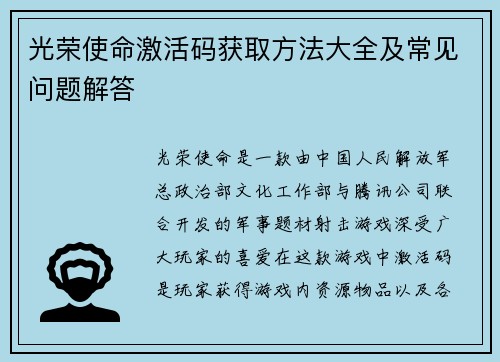 光荣使命激活码获取方法大全及常见问题解答