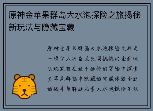 原神金苹果群岛大水泡探险之旅揭秘新玩法与隐藏宝藏