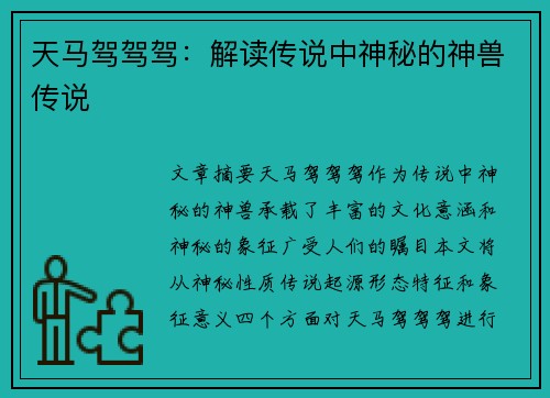 天马驾驾驾：解读传说中神秘的神兽传说