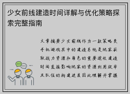 少女前线建造时间详解与优化策略探索完整指南
