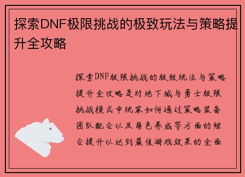 探索DNF极限挑战的极致玩法与策略提升全攻略