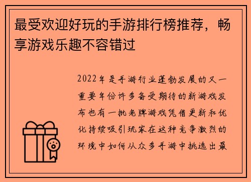 最受欢迎好玩的手游排行榜推荐，畅享游戏乐趣不容错过